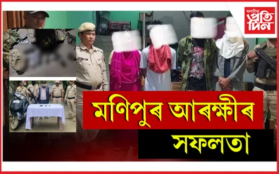 মণিপুৰ আৰক্ষীৰ সফলতা: অস্ত্ৰশস্ত্ৰ সহ ১১জনক গ্ৰেপ্তাৰ